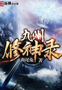 九州修神录