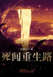 死間重生路