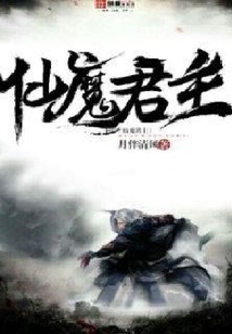 仙魔君主