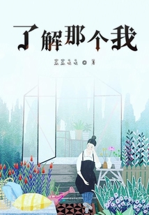了解那個(gè)我