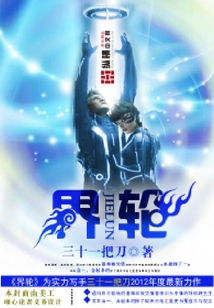 界輪