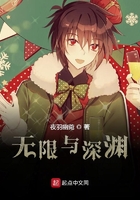 無限之上深淵之下在線閱讀