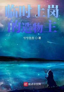 臨時(shí)上崗的造物主