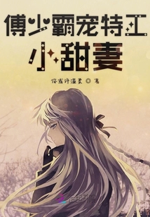 傅少霸寵特工小甜妻