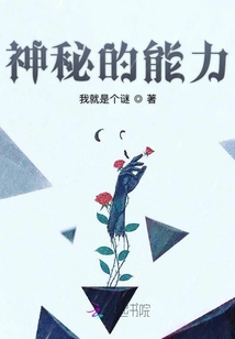 神秘的能力
