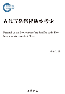 古代五岳祭祀演變考論