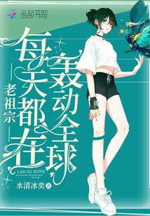 老祖宗每天都在轟動全球