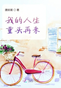 我的人生重頭再來