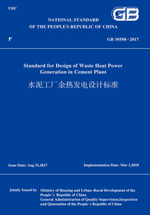 GB50588-2017水泥工廠余熱發電設計標準(英文版)