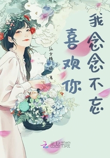 喜歡你我念念不忘