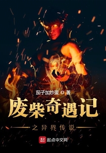 廢柴奇遇記之異界傳說
