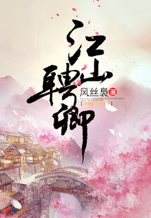 江山聘卿