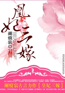凰妃三嫁