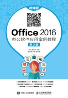 Office 2016 办公软件应用案例教程（微课版·第2版）