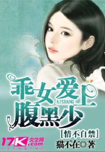 情不自禁：乖女愛上腹黑少