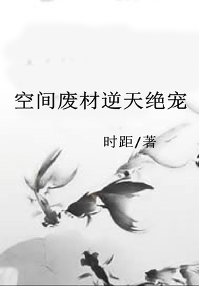 空间废材逆天绝宠在线阅读