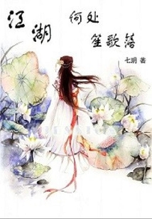 江湖何處笙歌落