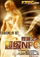 网游之超级NPC