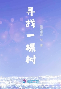 尋找一棵樹