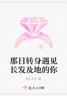 那日轉身遇見長發及地的你