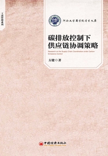 碳排放控制下供應(yīng)鏈協(xié)調(diào)策略