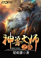 神兽大师之路在线阅读