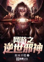 網游之逆世邪神在線閱讀