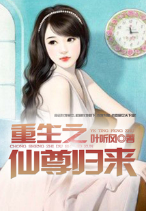 重生之仙尊歸來