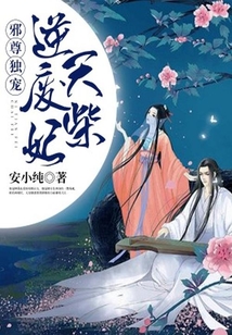 邪尊獨寵：逆天廢柴妃