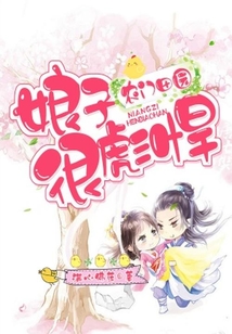 農門田園：娘子，很彪悍