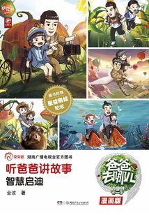 聽爸爸講故事：智慧啟迪
