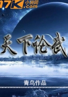 天下論武在線閱讀
