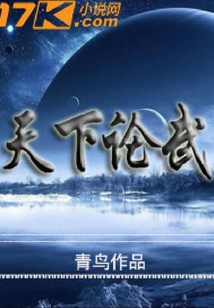 天下論武