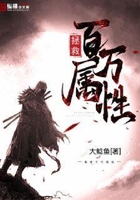 拯救百萬屬性在線閱讀