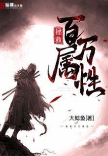 拯救百万属性