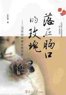 落在胸口的玫瑰:20世界中国女性写作