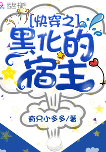 快穿之黑化的宿主