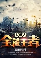 末世之全能王者在线阅读