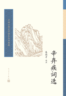 辛棄疾詞選