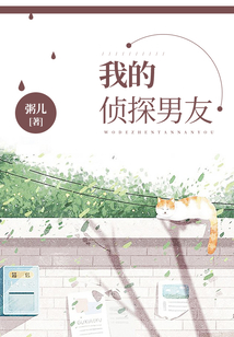 我的偵探男友