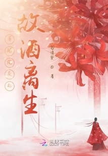 穿越炮灰之故酒離生
