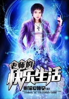 老師的快樂生活在線閱讀