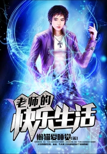 老師的快樂生活
