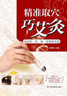精準(zhǔn)取穴巧艾灸:祛除寒、濕、毒,健康暢無阻