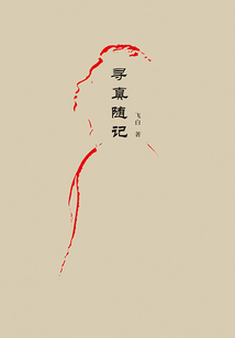 尋真隨記