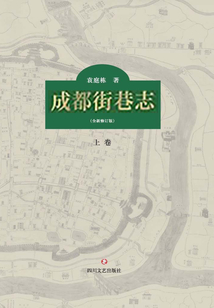 成都街巷志(上冊)