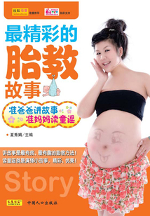 最精彩的胎教故事：準爸爸講故事，準媽媽讀童謠