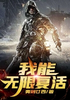 我能无限复活在线阅读