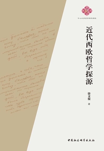 近代西歐哲學探源