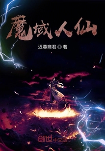 魔域人仙